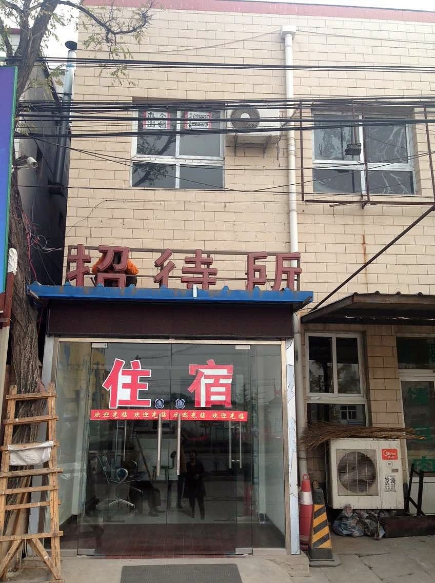 北京幸福在长招待所