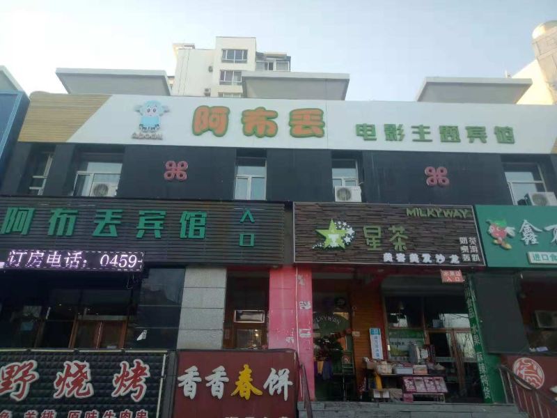 【大庆阿布丢电影主题宾馆】地址:大庆高新区祥阁花园s-5-60地上(东北