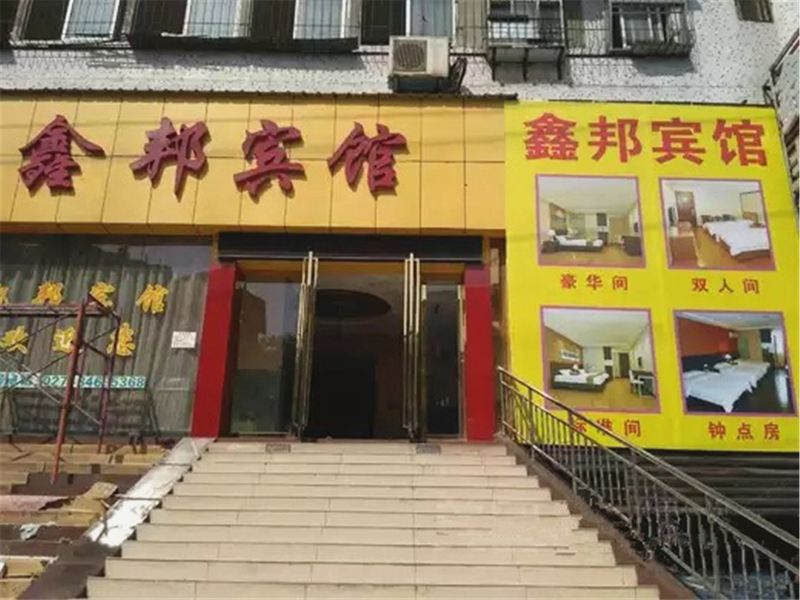 鑫邦宾馆(武汉汉阳店)