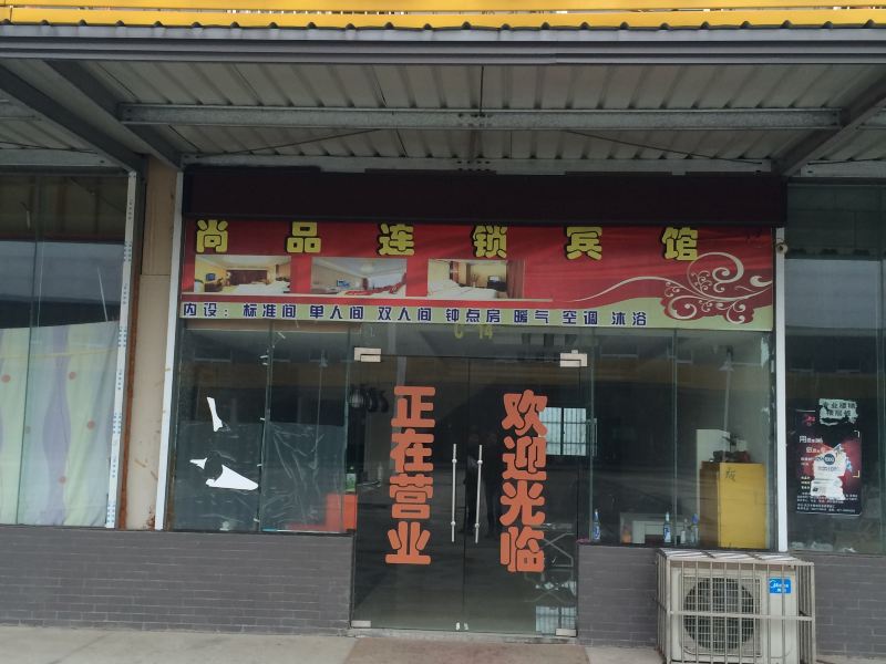 尚品连锁宾馆(武汉长江大学店)