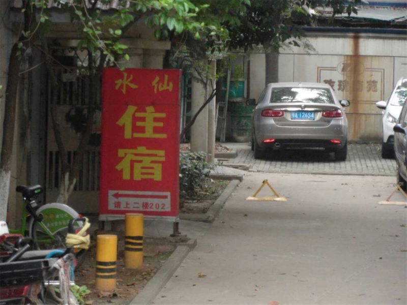 武汉水仙住宿