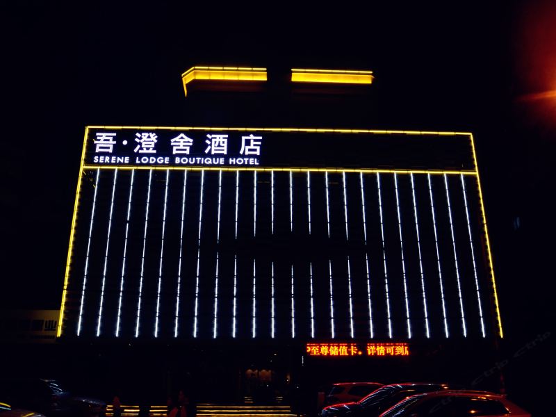 福州吾澄舍精品酒店