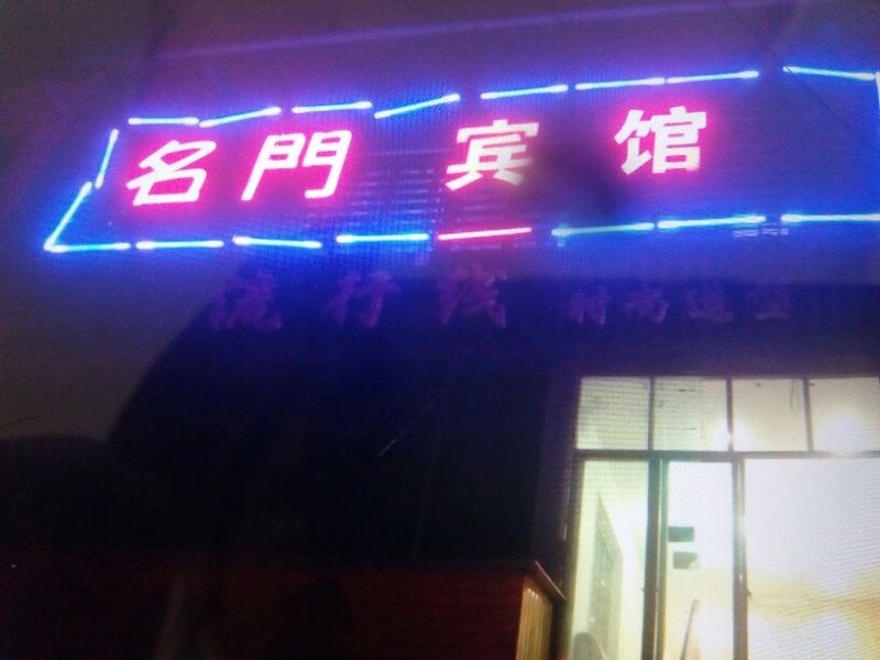 武汉名门宾馆