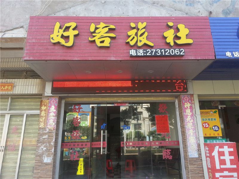 惠安好客旅社