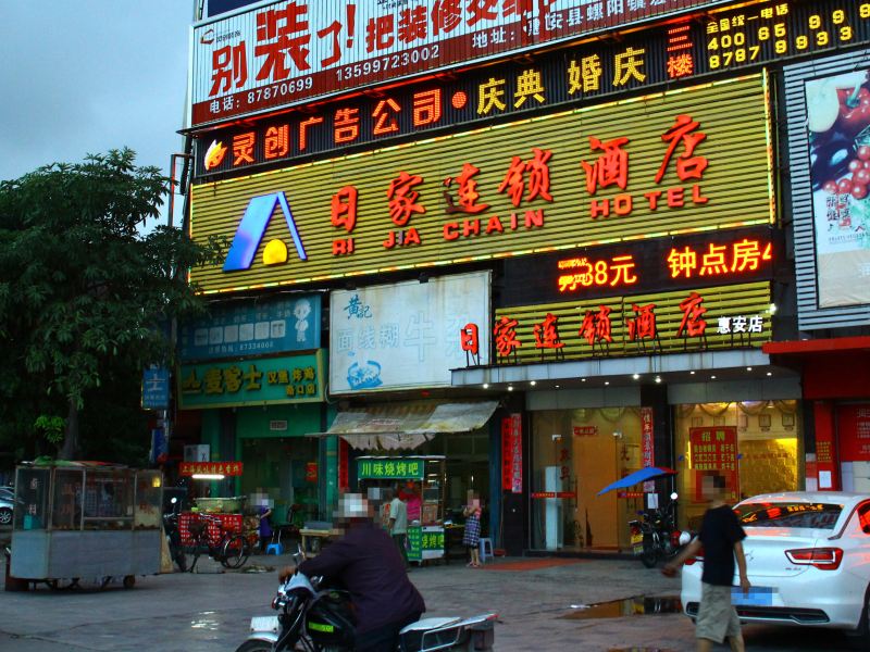 泉州日家连锁酒店