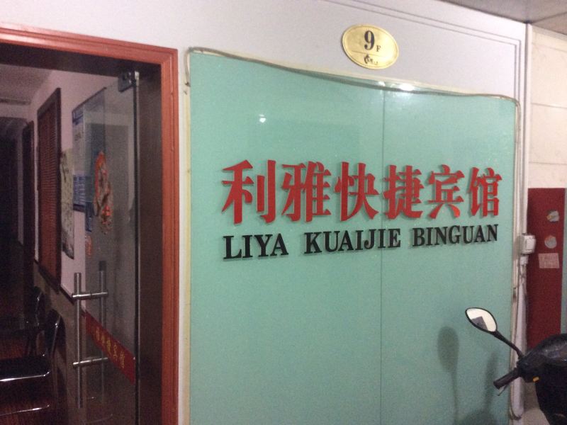 合肥市利雅快捷宾馆