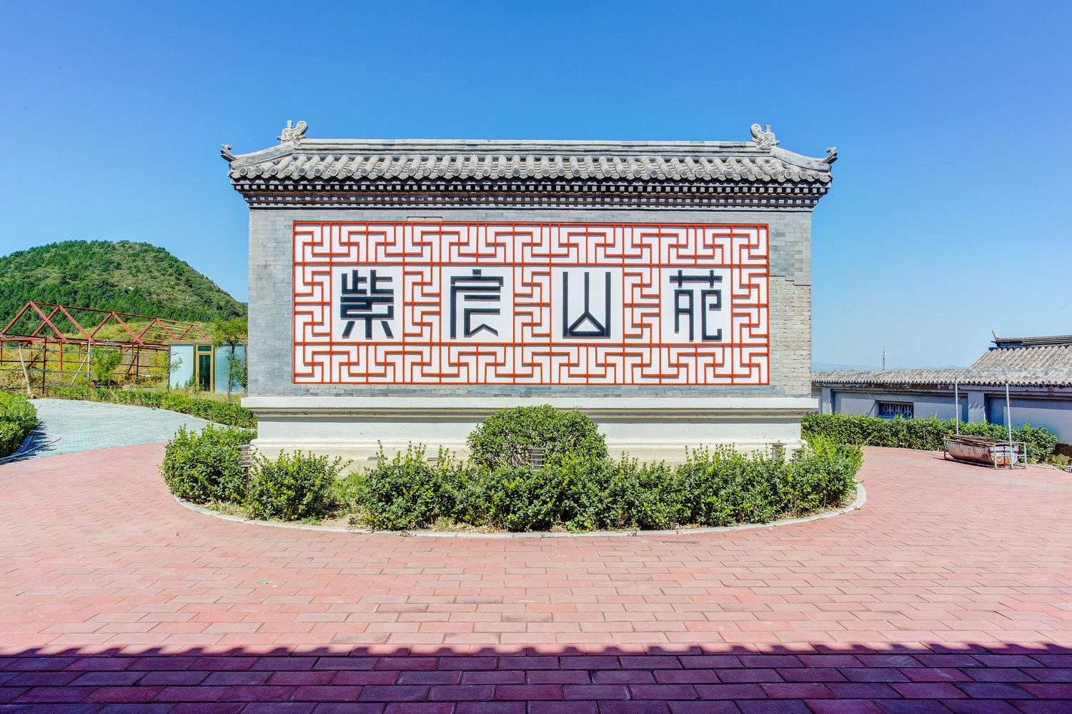 北京紫宸山苑特色民宿(大觉寺分店)