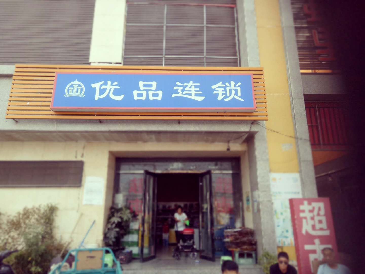 北京优品连锁酒店
