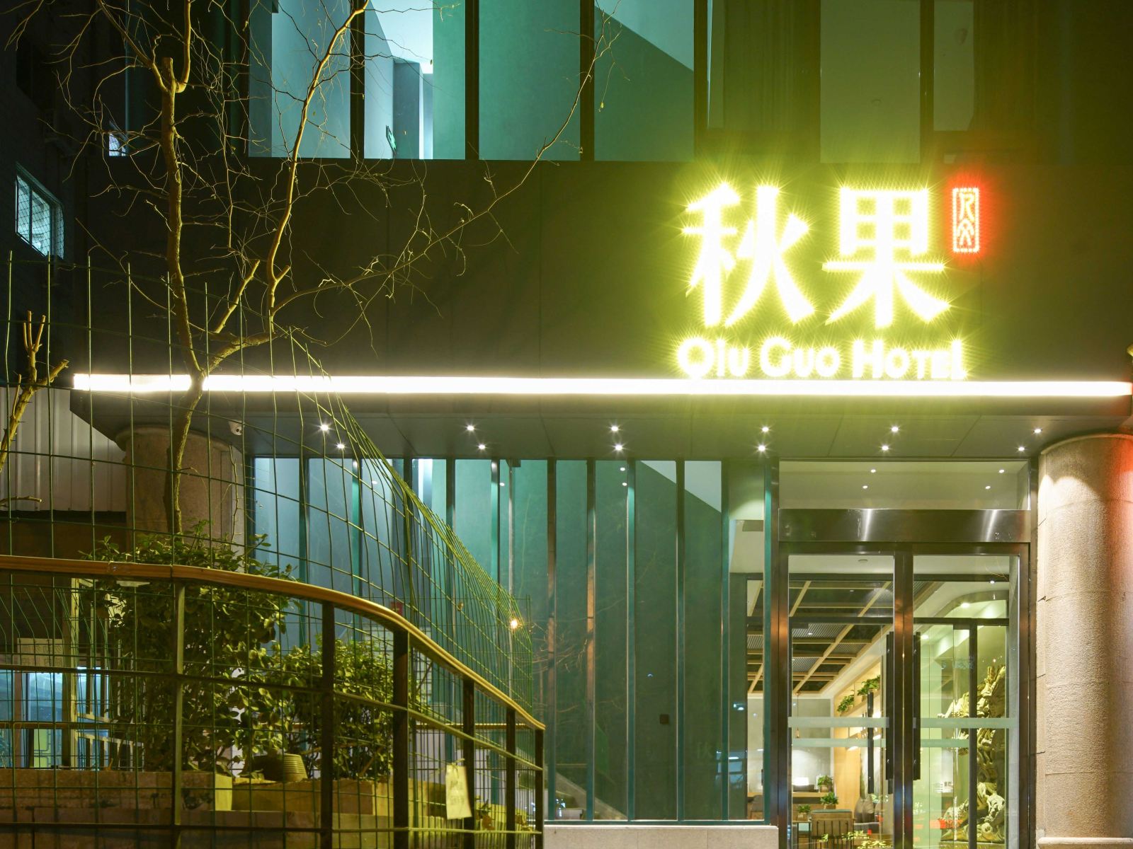 秋果酒店(北京方庄地铁站店)