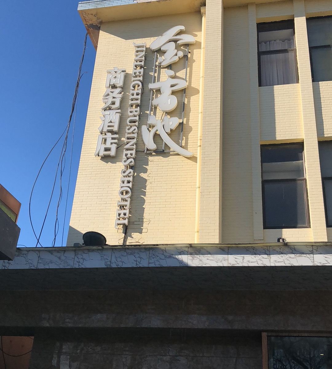 北京金雷池商务酒店