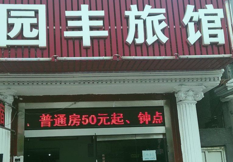 上海园丰旅馆
