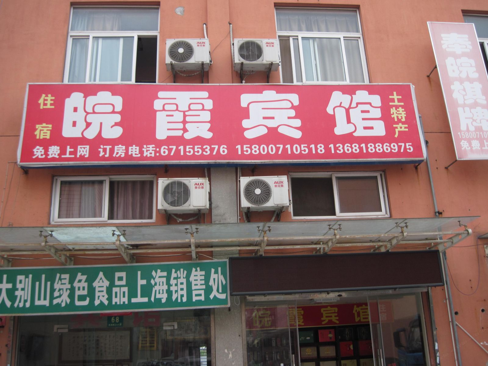 上海皖霞宾馆