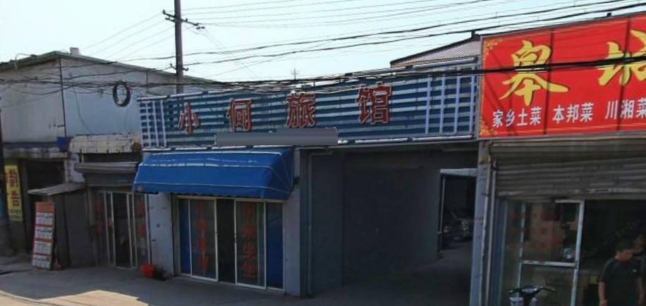 上海小何旅馆
