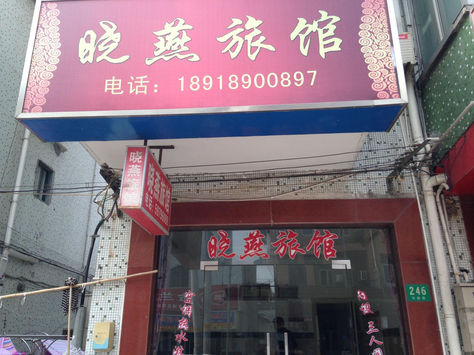 上海晓燕旅馆