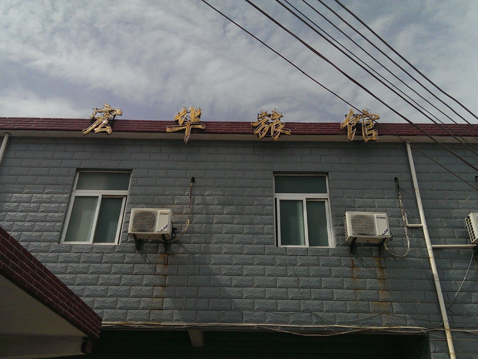 上海宏华旅馆