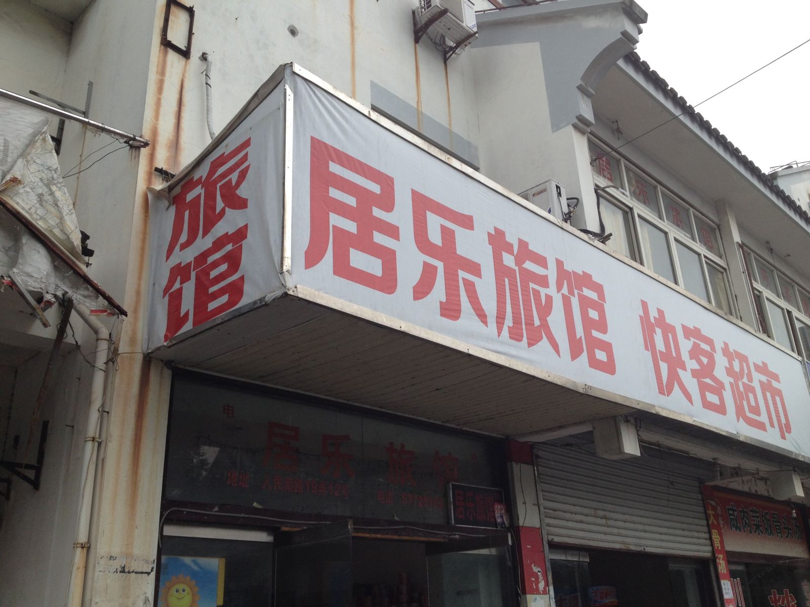 上海居乐旅店