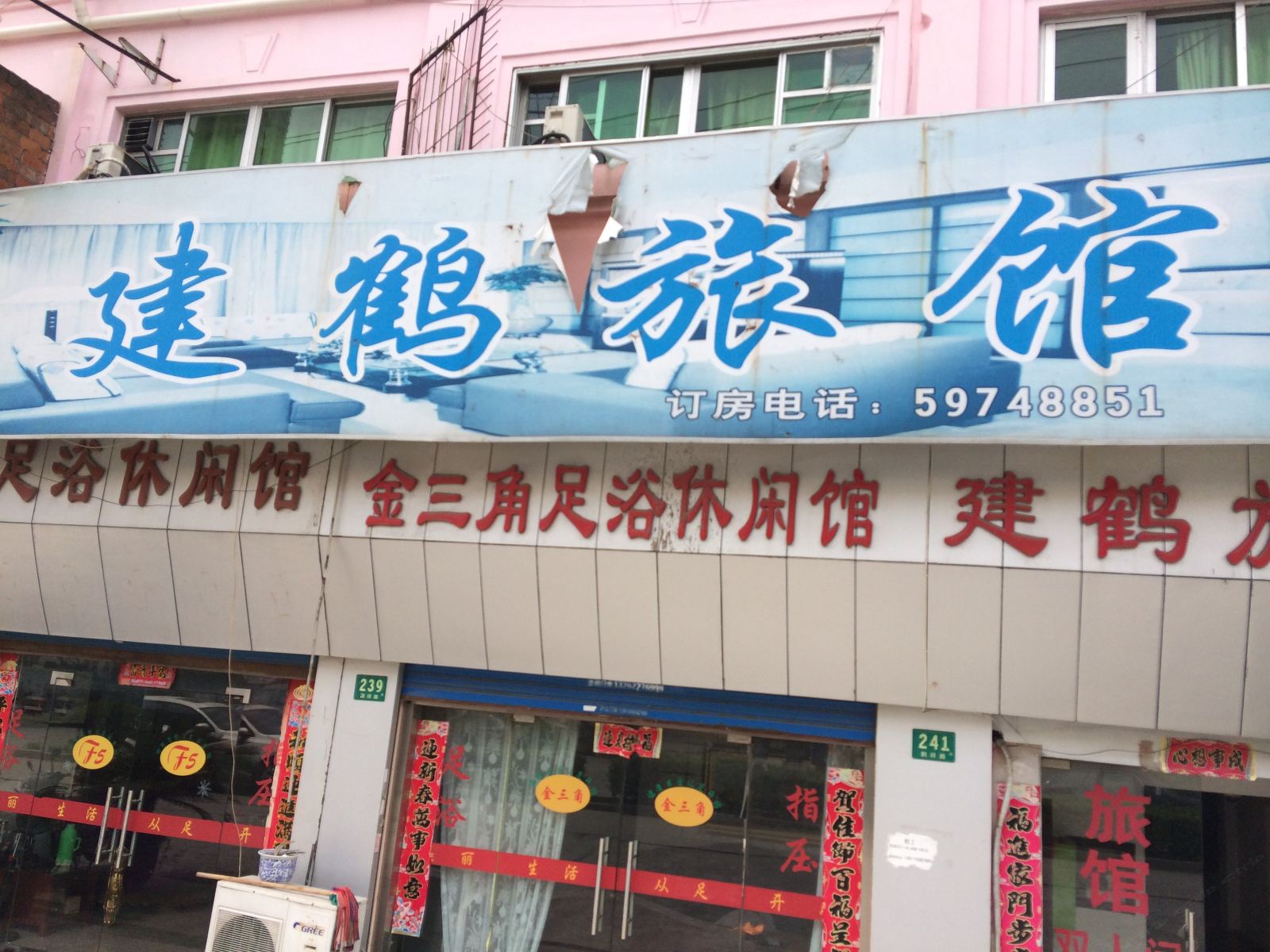 上海建鹤旅馆
