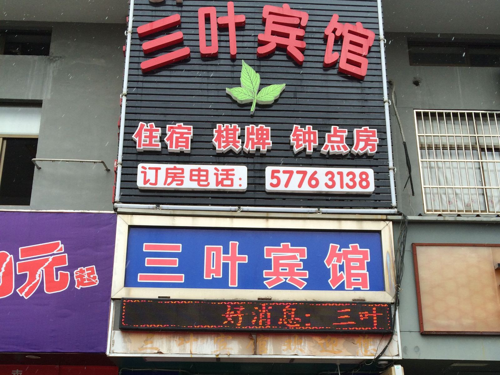上海三叶宾馆