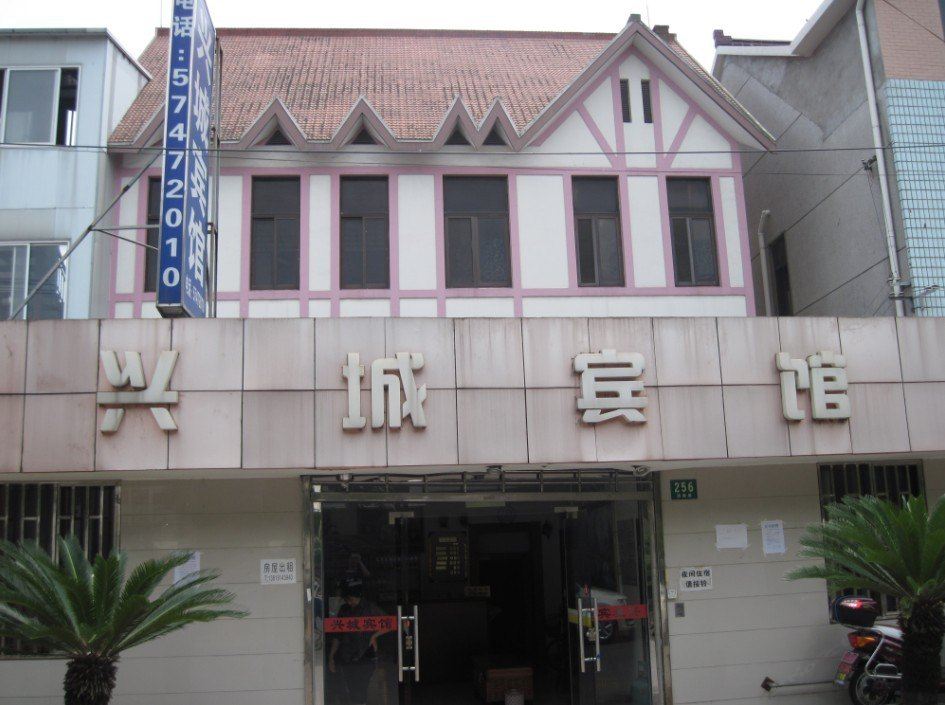 上海兴城宾馆