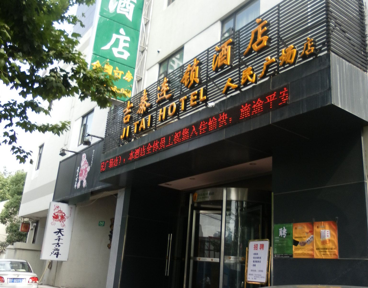 吉泰连锁酒店(上海人民广场店)