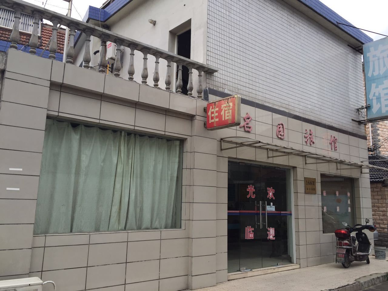 上海名园旅馆