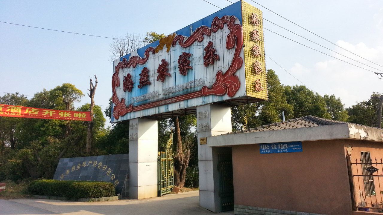 上海海燕农家乐