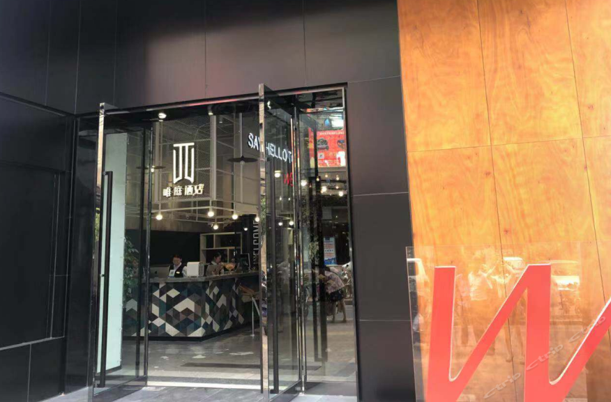 唯庭酒店(上海徐家汇店)