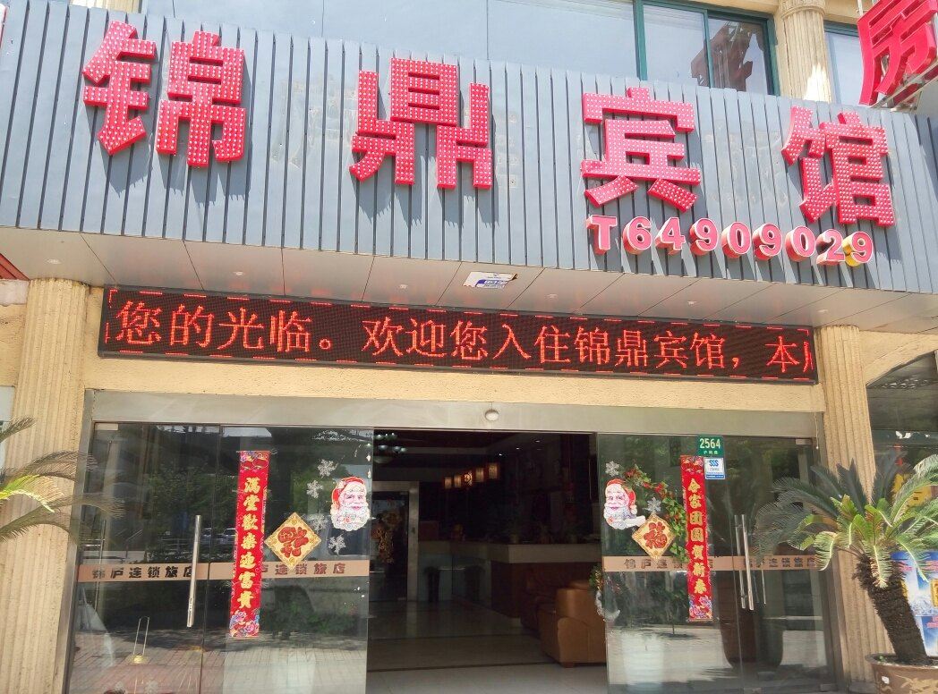 锦鼎宾馆(上海北桥店)