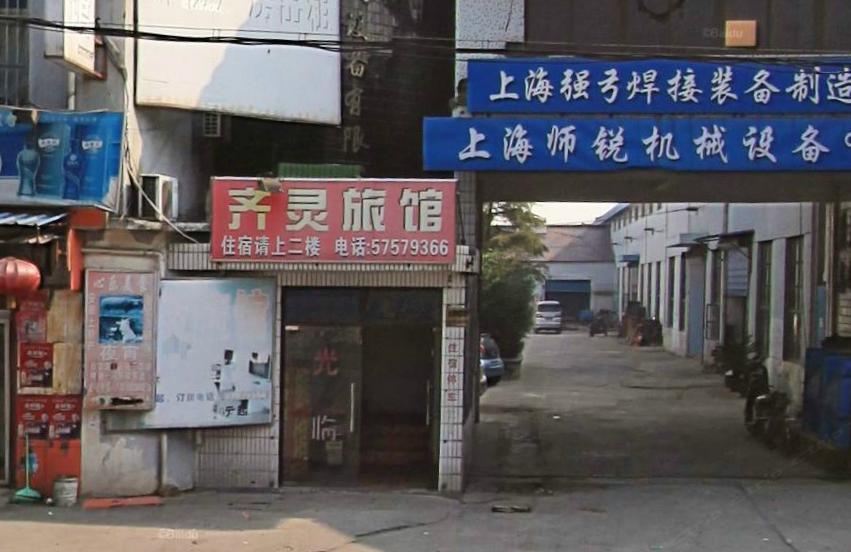上海齐灵旅馆