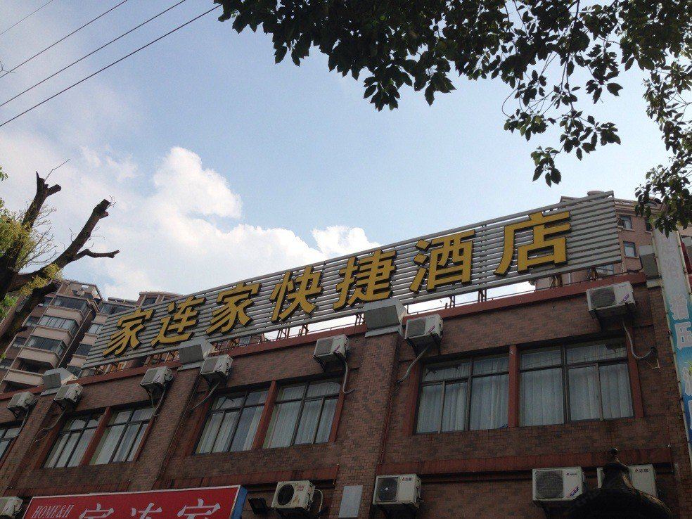 上海家连家快捷酒店