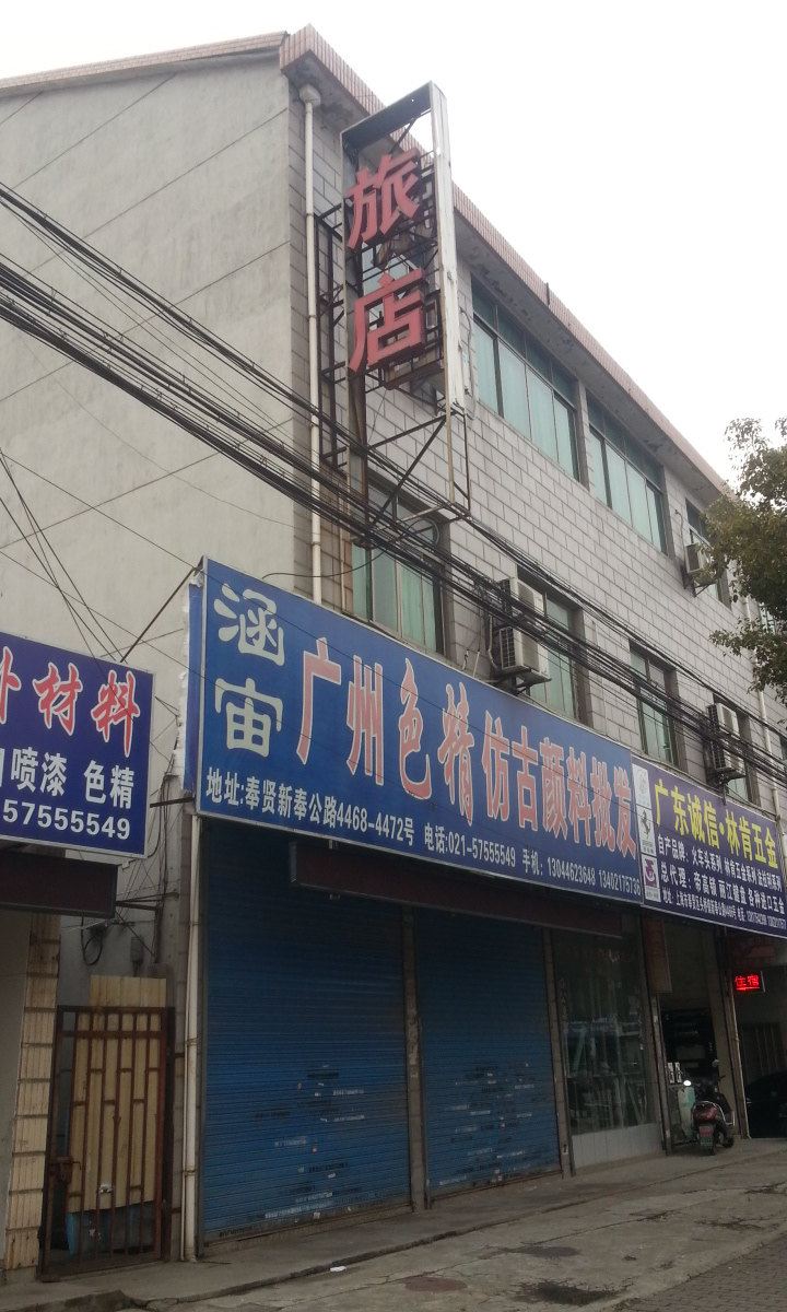 上海星爽旅店