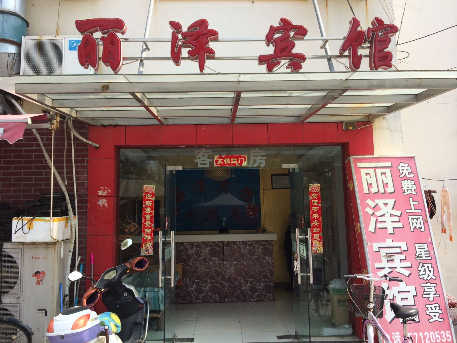 上海丽泽宾馆