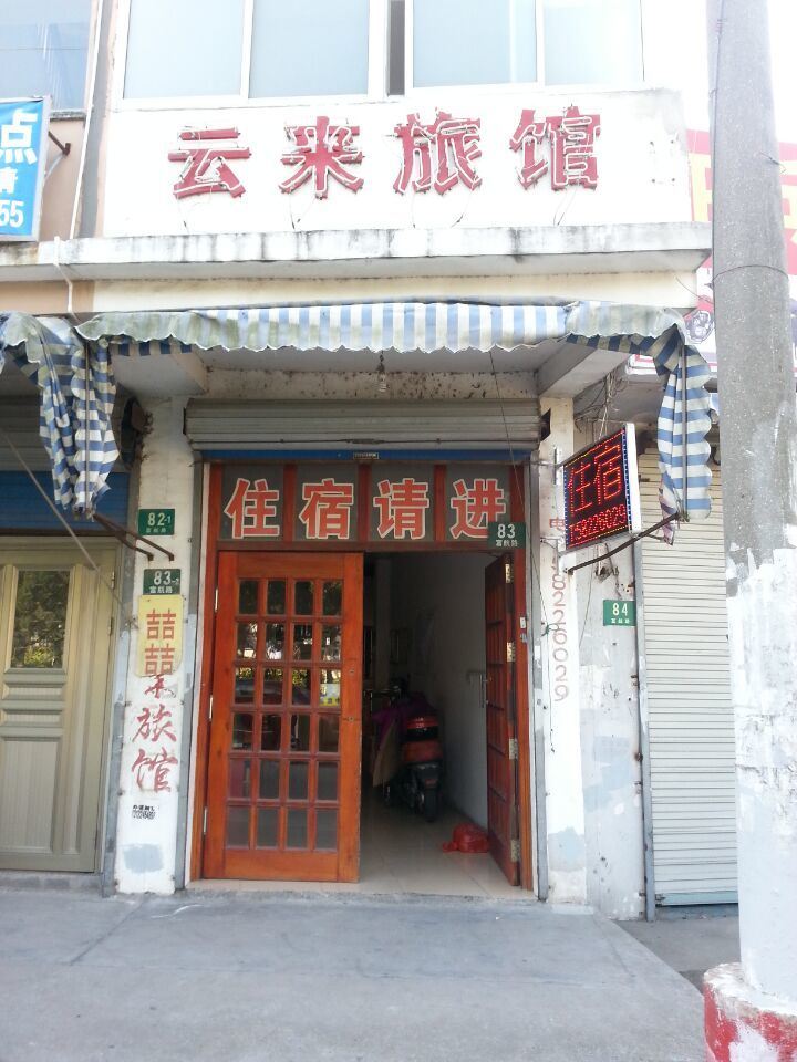 上海云来旅馆