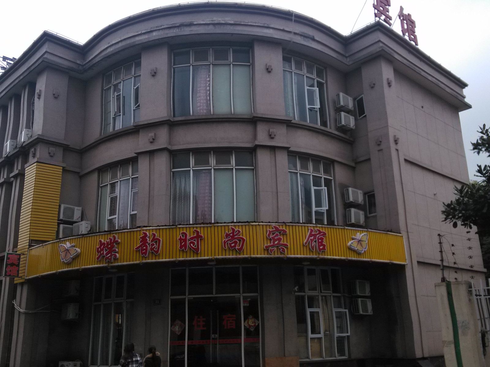 上海碟韵时尚宾馆