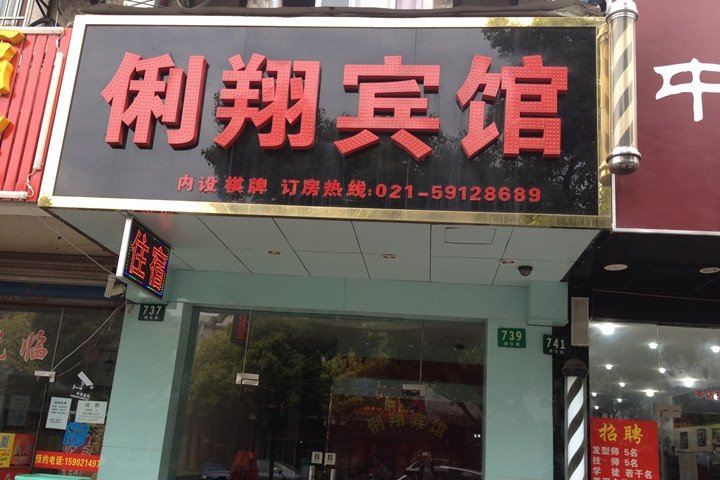 上海俐翔宾馆