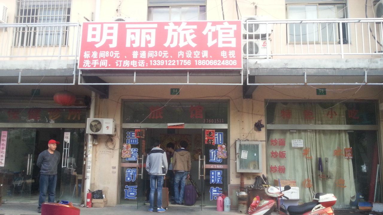 上海明丽旅馆