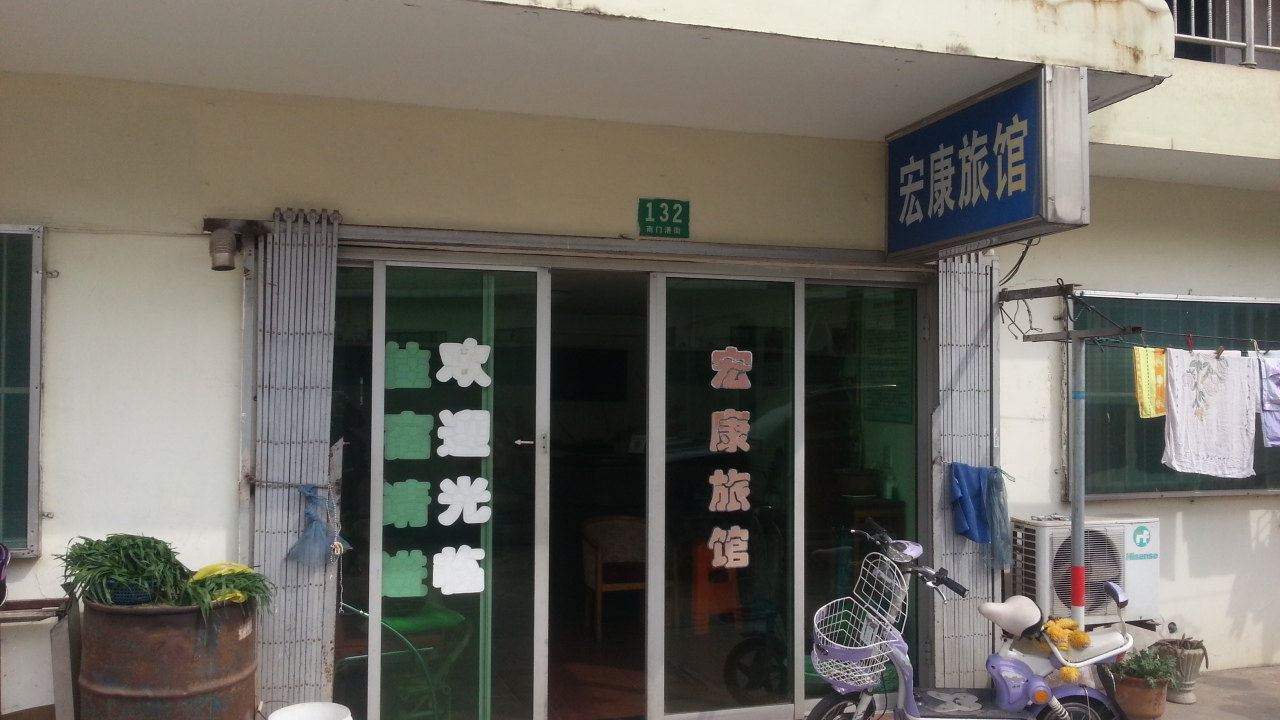 上海宏康旅馆