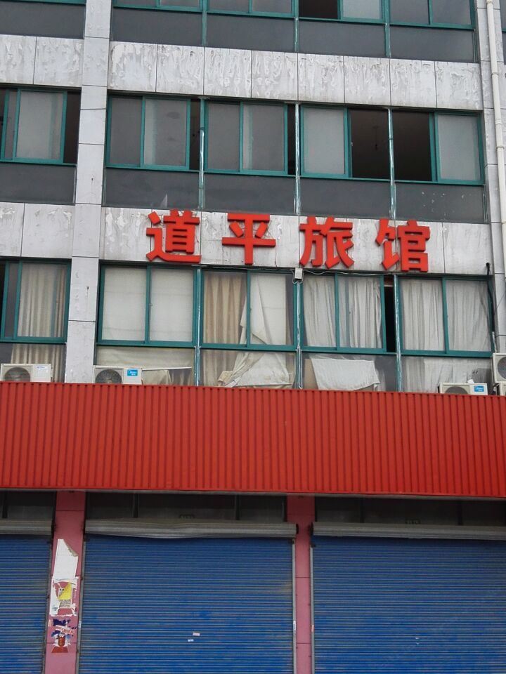上海道平旅馆