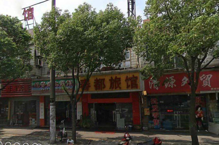 上海春都旅馆