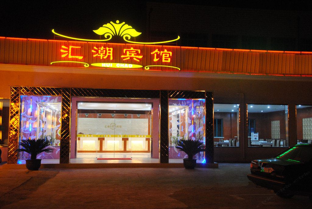 上海汇潮宾馆