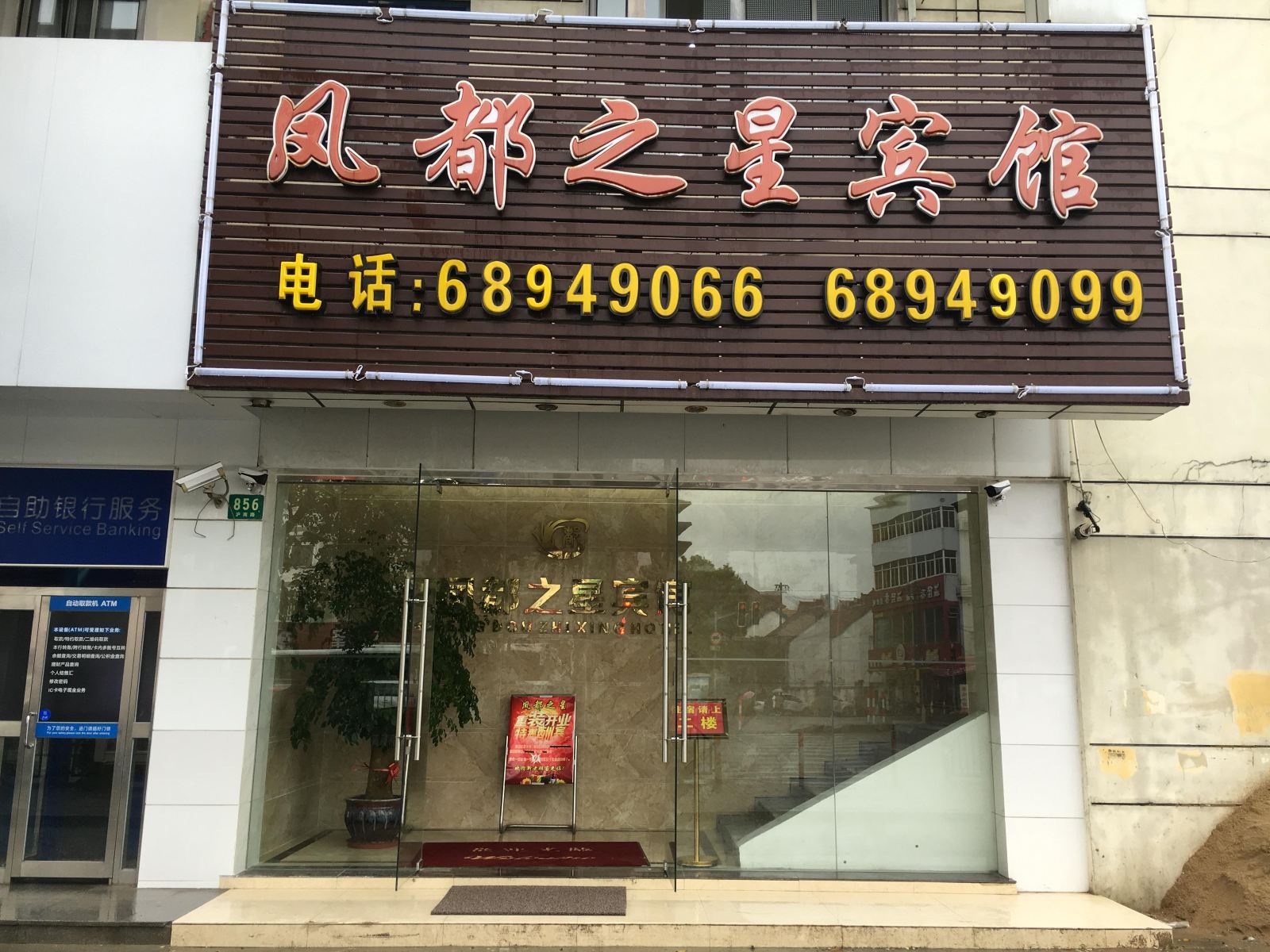 上海凤都之星旅馆