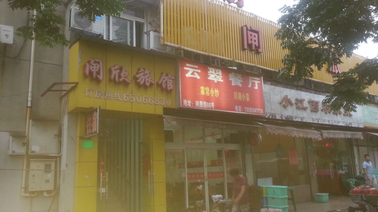 上海闸欣旅馆