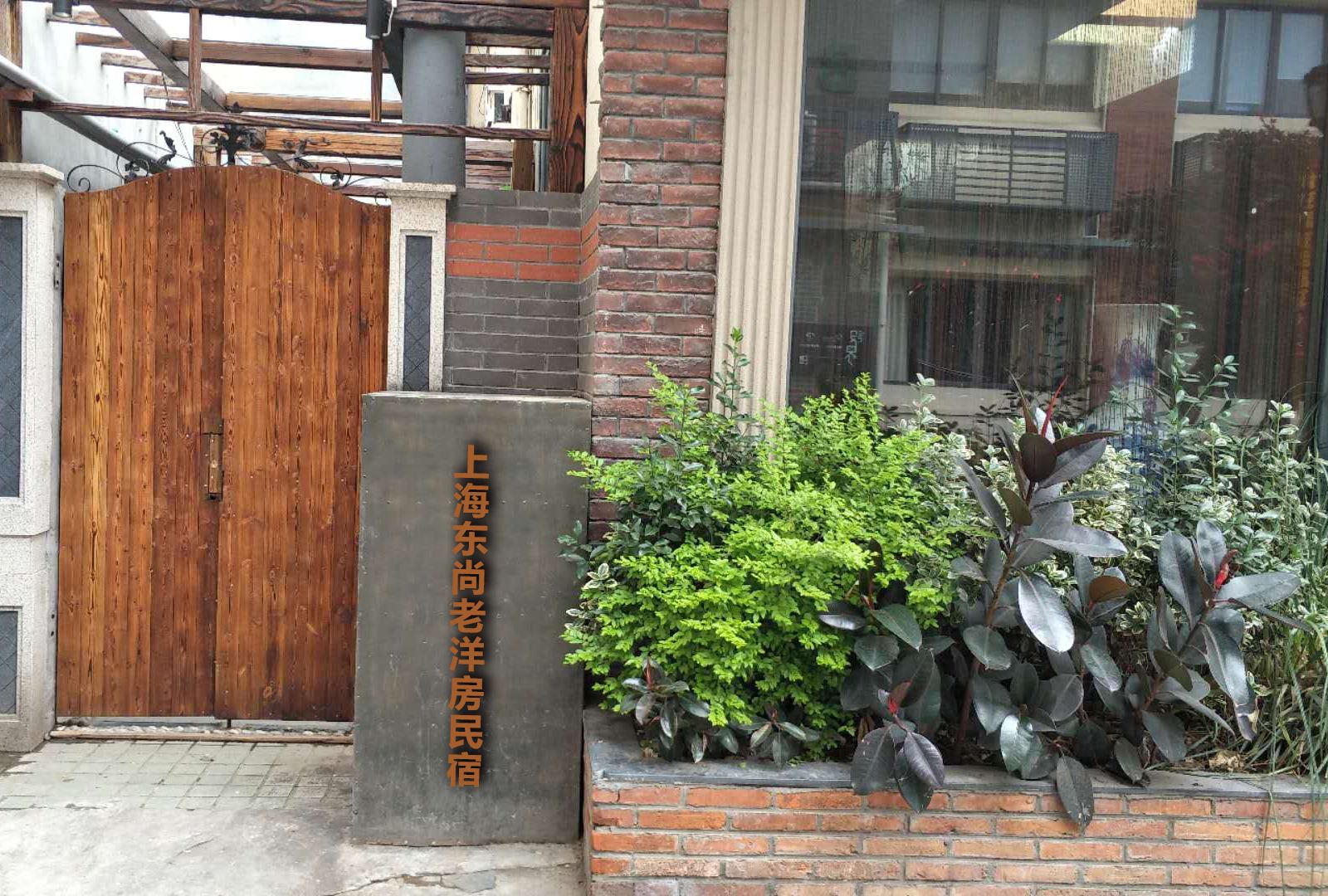 东尚老洋房民宿(上海中山公园店)