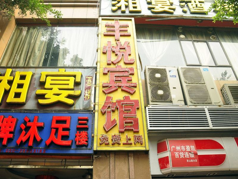 广州丰悦宾馆