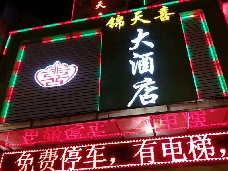 锦天喜大酒店(景洪曼听公园店)预订