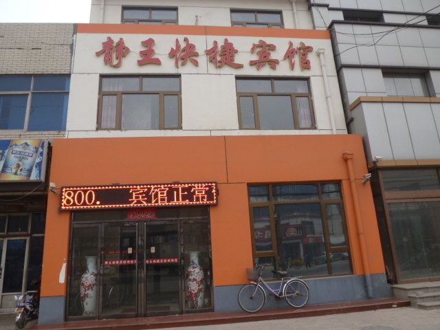 静海静王快捷宾馆