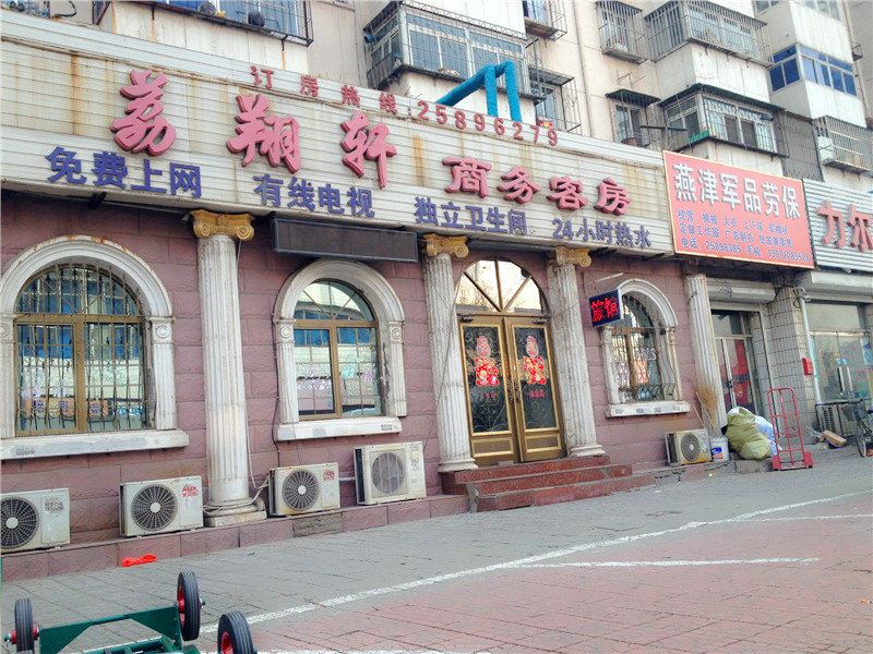 天津荔翔轩商务客房