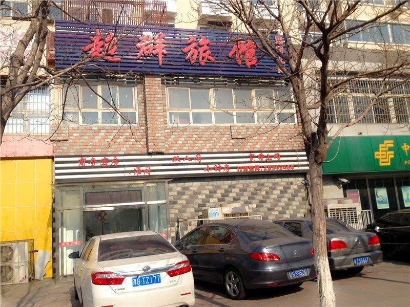 天津超群旅馆
