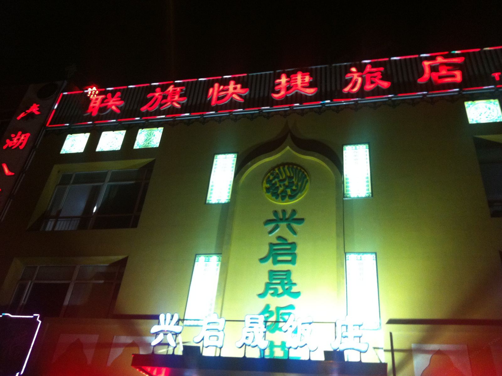 天津联旗旅馆