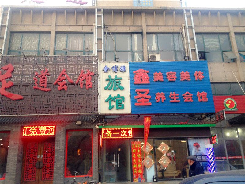 天津金博雅旅馆